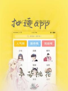 扣逼app