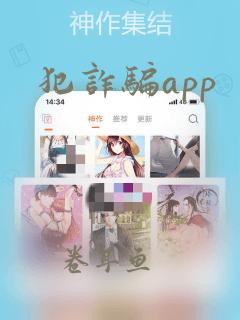 犯诈骗app