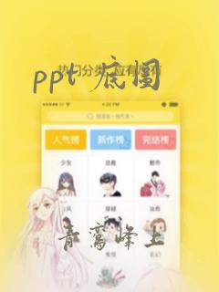 ppt 底图