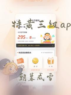 特黄三级app