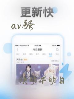 av骚