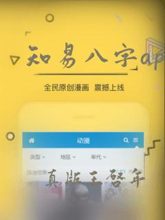 知易八字app