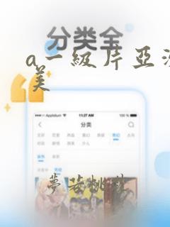 a一级片亚洲欧美