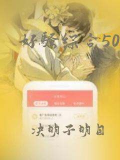 好骚综合50