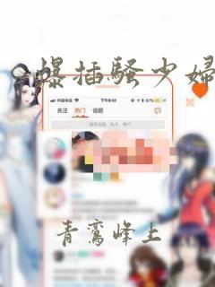 爆插骚少妇视频