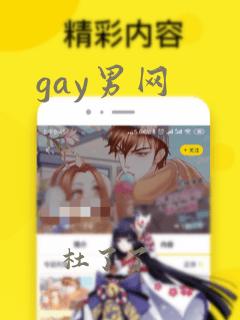 gay男网