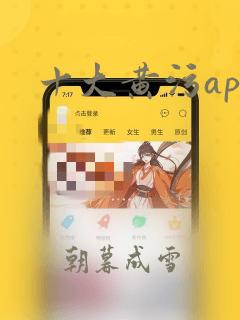 十大黄污app