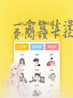 一念皆情漫画免费阅读下拉式六漫画
