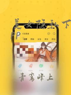 美女隐私下部app