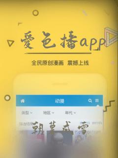 爱色播app