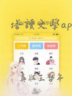 塔读文学app