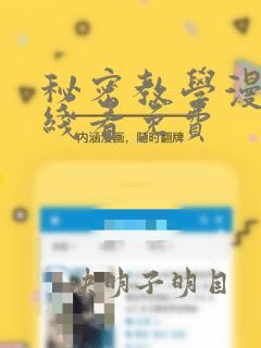 秘密教学漫画在线看免费