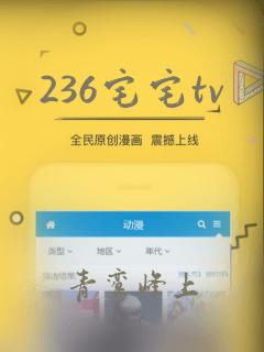 236宅宅tv