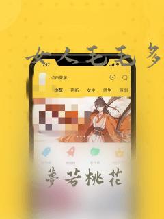 女人毛毛多