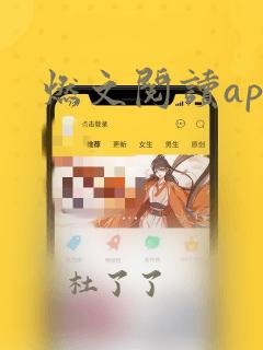 燃文阅读app