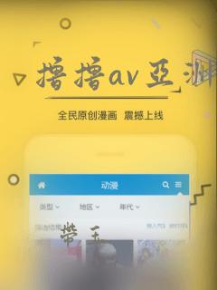 撸撸av亚洲