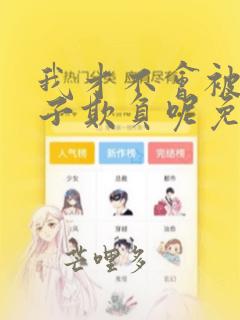 我才不会被女孩子欺负呢免费版漫画