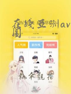 在线亚洲av色图