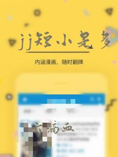 jj短小是多少