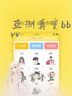 亚洲真实bb vv