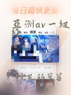 亚洲av一级在线