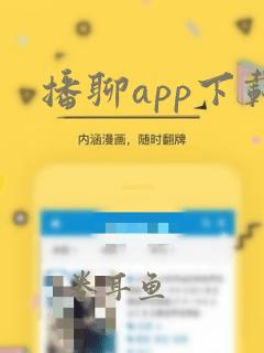 播聊app下载