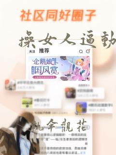 操女人逼动态图