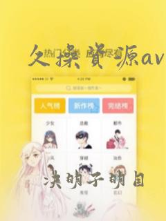 久操资源av