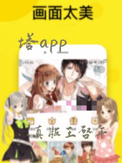 塔app