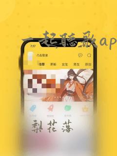 一起听歌app