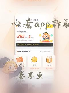 心意app诈骗