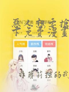恶人想要抢救一下免费漫画在线看包子漫画