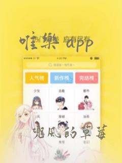 唯乐 app