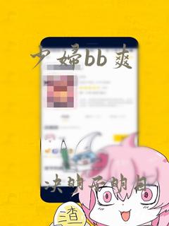 少妇bb爽