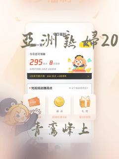 亚洲熟妇20p