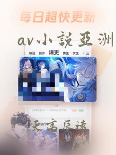 av小说亚洲区