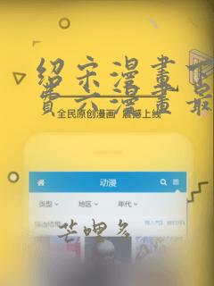 绍宋漫画下拉免费六漫画最新章节