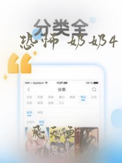 恐怖 奶奶4