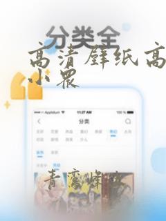 高清壁纸高级感小众