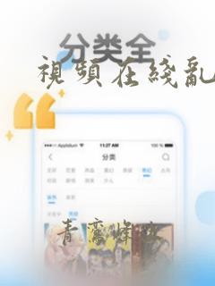 视频在线乱