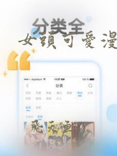 女头可爱漫画