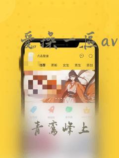 爱操一区av