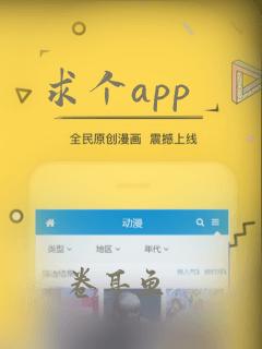 求个app