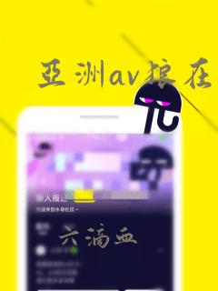 亚洲av狼在线