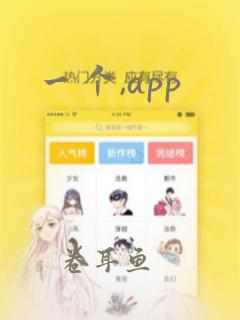 一个,app