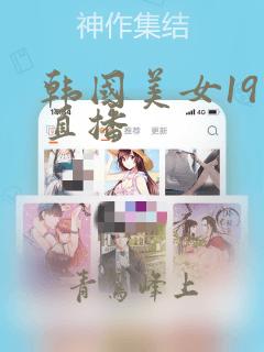 韩国美女19禁直播