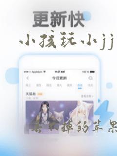 小孩玩小jj