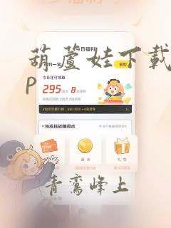 葫芦娃下载app