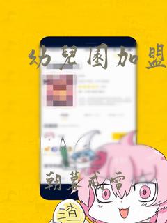 幼儿园加盟连锁