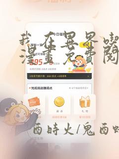 我在异界吃软饭漫画免费阅读下拉式六漫画